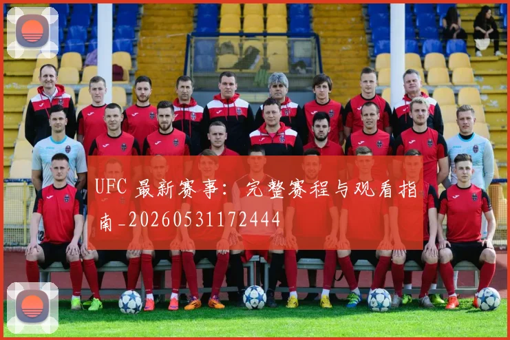 UFC 最新赛事:完整赛程与观看指南_20260531172444