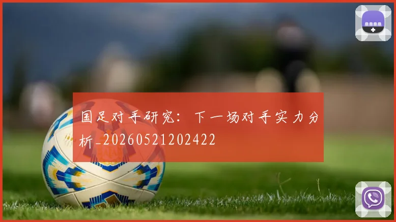 国足对手研究:下一场对手实力分析_20260521202422