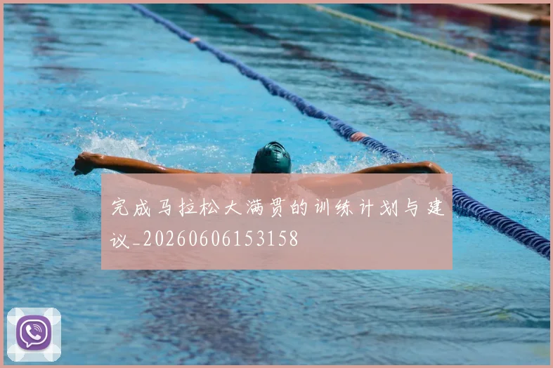 完成马拉松大满贯的训练计划与建议_20260606153158