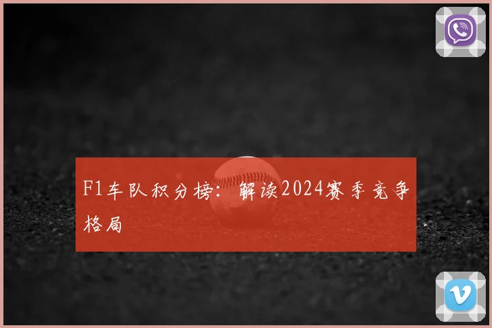 F1车队积分榜：解读2024赛季竞争格局