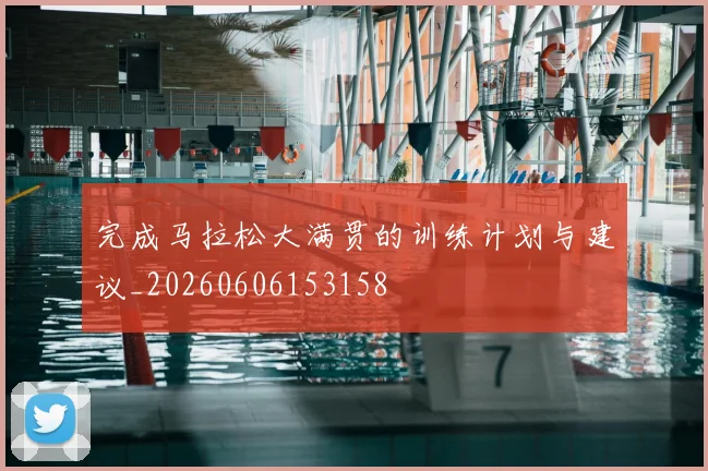 完成马拉松大满贯的训练计划与建议_20260606153158