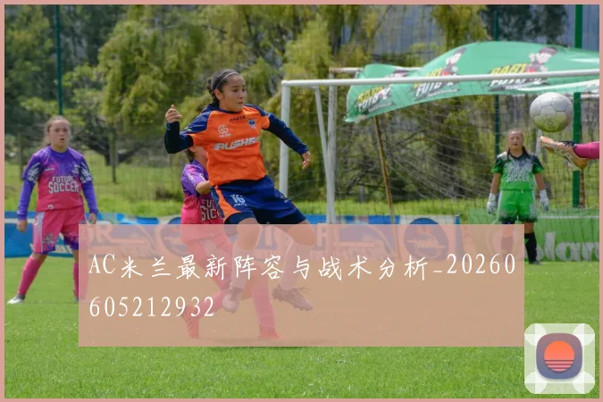 AC米兰最新阵容与战术分析_20260605212932