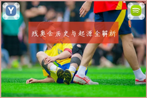 残奥会历史与起源全解析