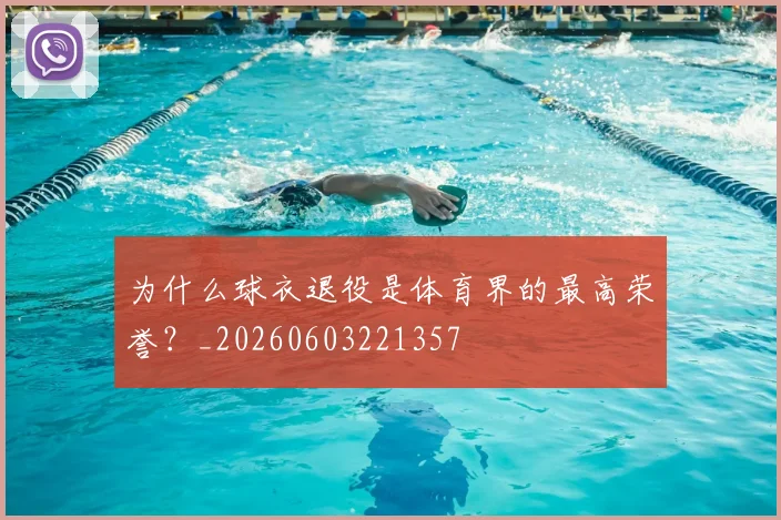 为什么球衣退役是体育界的最高荣誉？_20260603221357