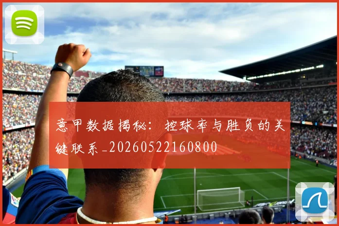 意甲数据揭秘:控球率与胜负的关键联系_20260522160800