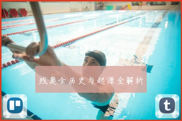 残奥会历史与起源全解析