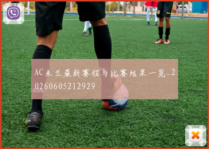 AC米兰最新赛程与比赛结果一览_20260605212929