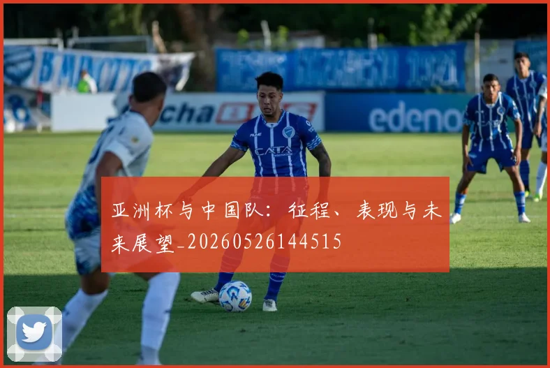 亚洲杯与中国队:征程、表现与未来展望_20260526144515