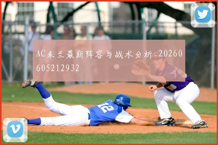 AC米兰最新阵容与战术分析_20260605212932
