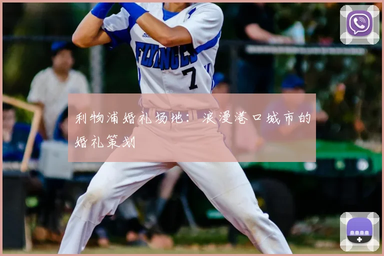 利物浦婚礼场地:浪漫港口城市的婚礼策划