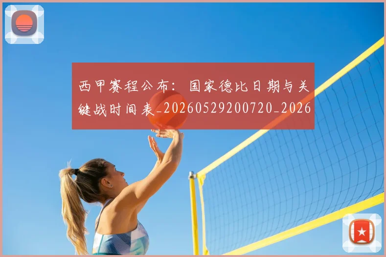 西甲赛程公布:国家德比日期与关键战时间表_20260529200720_20260703181923